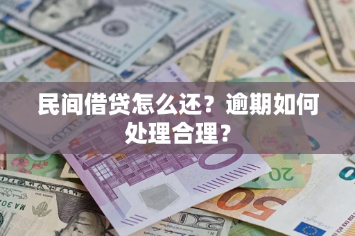 北京民间借贷怎么还？逾期如何处理合理？