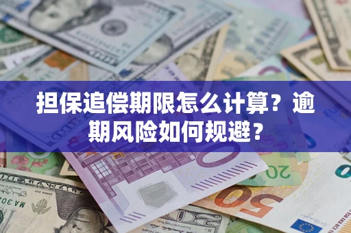 北京担保追偿期限怎么计算？逾期风险如何规避？