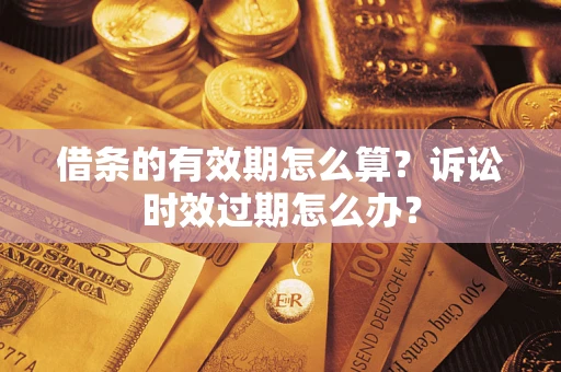 北京借条的有效期怎么算？诉讼时效过期怎么办？