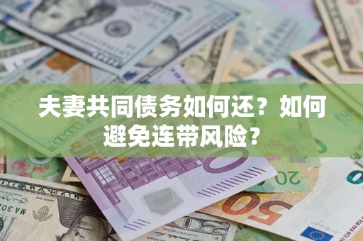 北京夫妻共同债务如何还？如何避免连带风险？