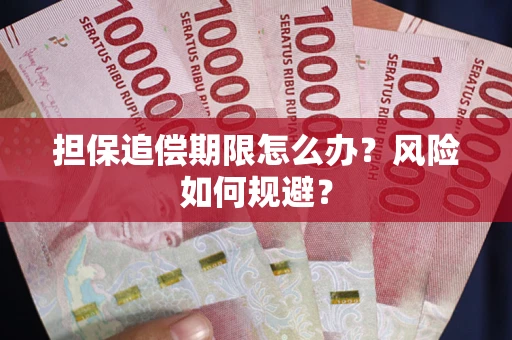 北京担保追偿期限怎么办？风险如何规避？
