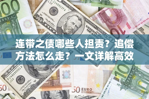 北京连带之债哪些人担责？追偿方法怎么走？一文详解高效维权流程