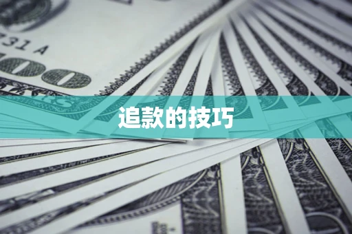北京追款的技巧