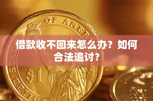 北京借款收不回来怎么办？如何合法追讨？