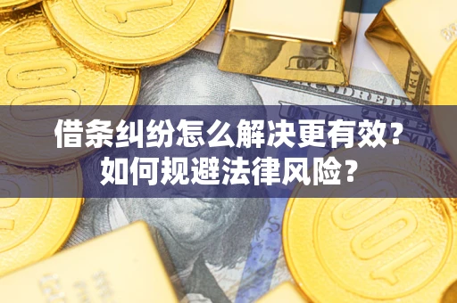 北京借条纠纷怎么解决更有效？如何规避法律风险？