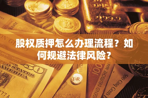 北京股权质押怎么办理流程？如何规避法律风险？