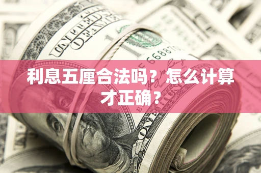 北京利息五厘合法吗？怎么计算才正确？