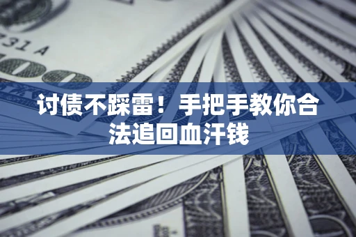 北京讨债不踩雷！手把手教你合法追回血汗钱
