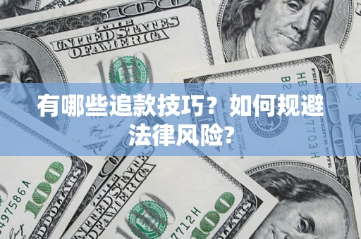 北京有哪些追款技巧？如何规避法律风险?