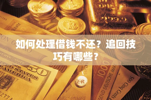 北京如何处理借钱不还？追回技巧有哪些？