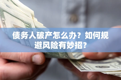 北京债务人破产怎么办？如何规避风险有妙招？
