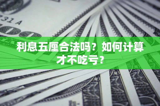 北京利息五厘合法吗？如何计算才不吃亏？