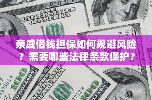 北京亲戚借钱担保如何规避风险？需要哪些法律条款保护？
