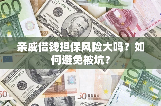 北京亲戚借钱担保风险大吗？如何避免被坑？