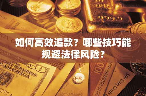 北京如何高效追款？哪些技巧能规避法律风险？