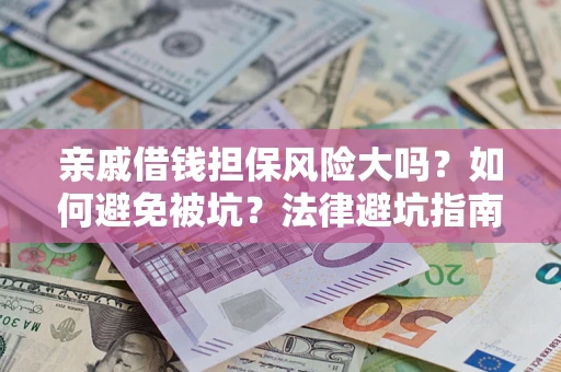 北京亲戚借钱担保风险大吗？如何避免被坑？法律避坑指南
