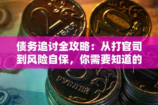 北京债务追讨全攻略：从打官司到风险自保，你需要知道的法律智慧