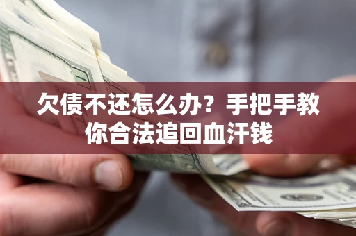 北京欠债不还怎么办?手把手教你合法追回血汗钱 北京欠债不还怎么办?手把手教你合法追回血汗钱