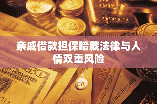 北京亲戚借款担保暗藏法律与人情双重风险