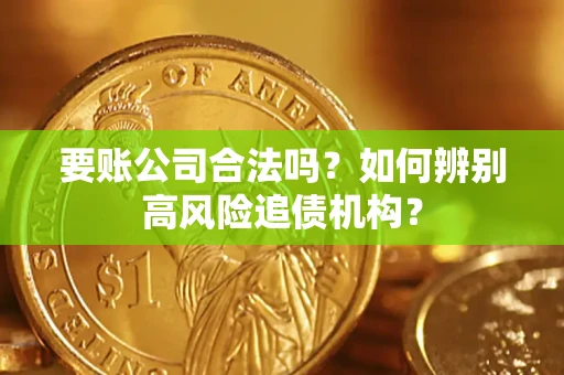 北京要账公司合法吗？如何辨别高风险追债机构？