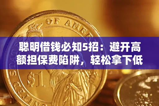 北京聪明借钱必知5招：避开高额担保费陷阱，轻松拿下低息贷款