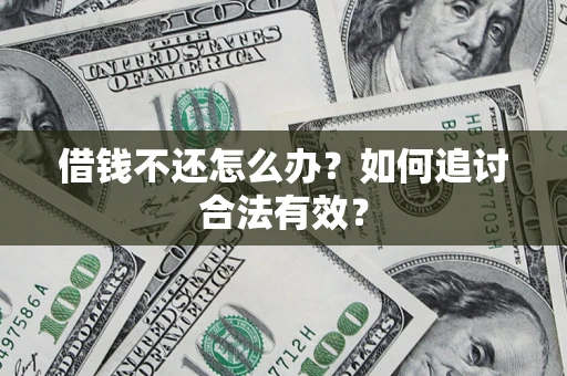 北京借钱不还怎么办？如何追讨合法有效？