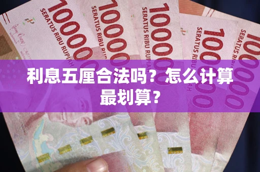 北京利息五厘合法吗？怎么计算最划算？