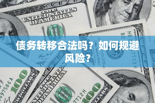 北京债务转移合法吗？如何规避风险？