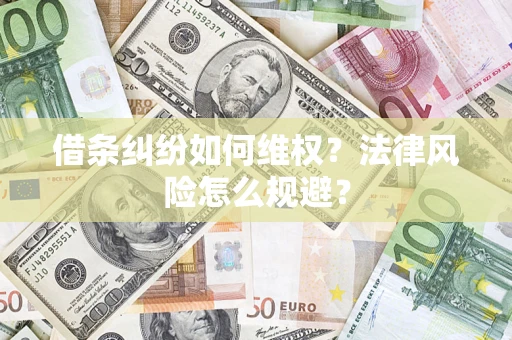 北京借条纠纷如何维权？法律风险怎么规避？