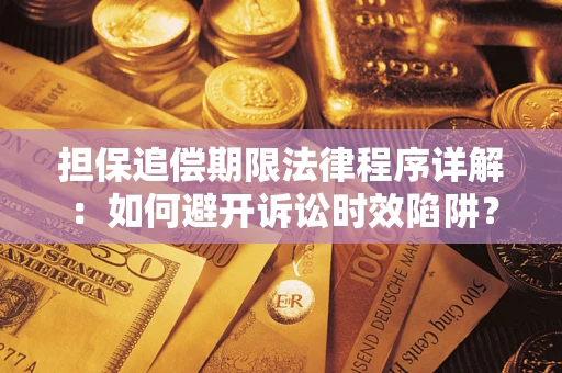 北京担保追偿期限法律程序详解：如何避开诉讼时效陷阱？