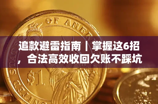 北京追款避雷指南｜掌握这6招，合法高效收回欠账不踩坑