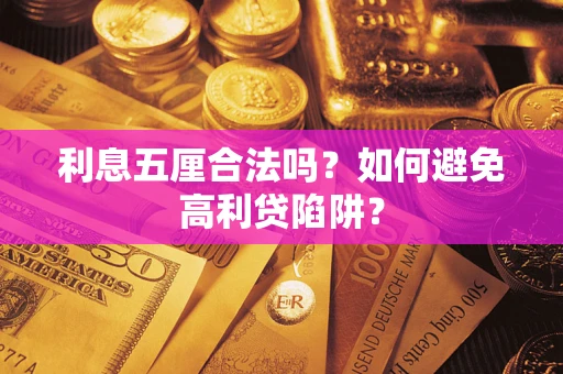北京利息五厘合法吗？如何避免高利贷陷阱？