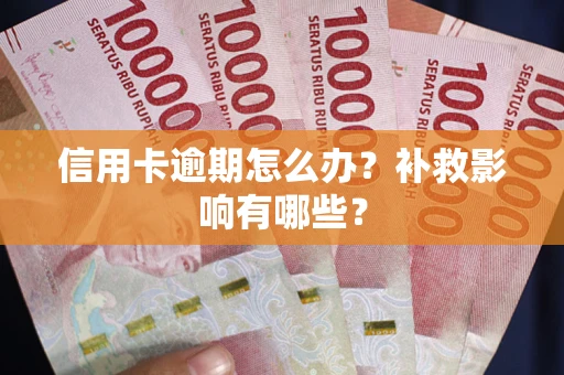 北京信用卡逾期怎么办？补救影响有哪些？