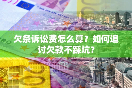 北京欠条诉讼费怎么算？如何追讨欠款不踩坑？