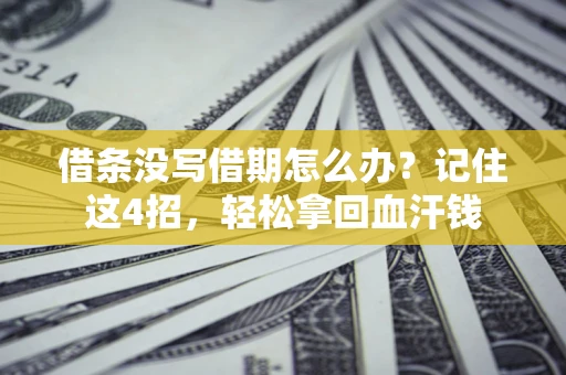 北京借条没写借期怎么办？记住这4招，轻松拿回血汗钱