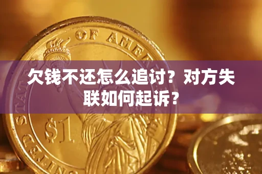 北京欠钱不还怎么追讨？对方失联如何起诉？
