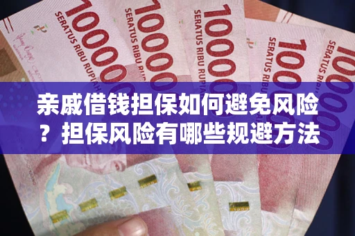 北京亲戚借钱担保如何避免风险？担保风险有哪些规避方法？