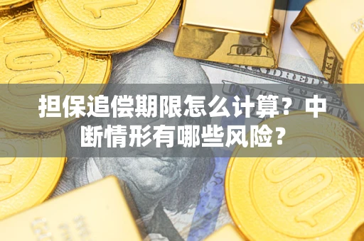 北京担保追偿期限怎么计算？中断情形有哪些风险？