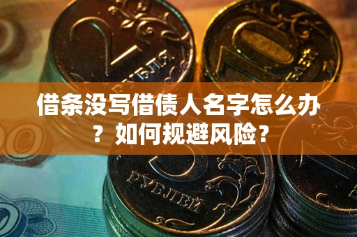 北京借条没写借债人名字怎么办？如何规避风险？