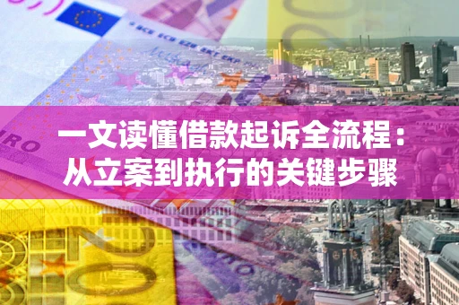 北京一文读懂借款起诉全流程：从立案到执行的关键步骤