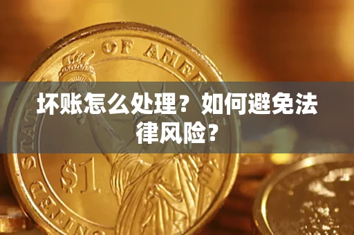 北京坏账怎么处理？如何避免法律风险？