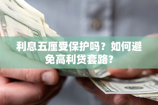 北京利息五厘受保护吗？如何避免高利贷套路？