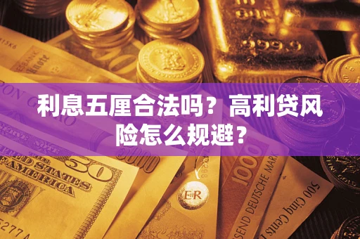 北京利息五厘合法吗？高利贷风险怎么规避？