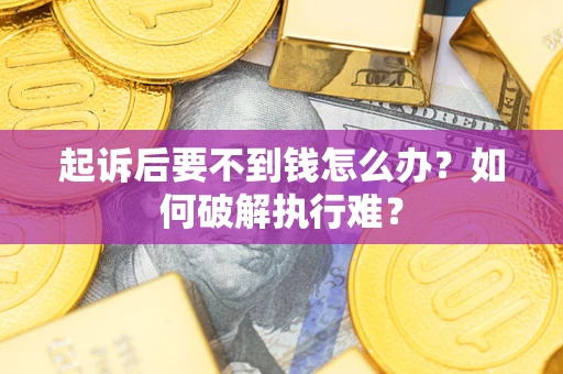 北京起诉后要不到钱怎么办？如何破解执行难？