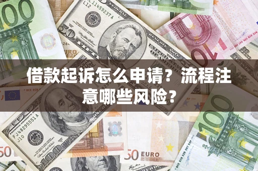 北京借款起诉怎么申请？流程注意哪些风险？