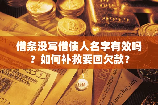 北京借条没写借债人名字有效吗？如何补救要回欠款？