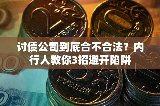 北京讨债公司到底合不合法？内行人教你3招避开陷阱