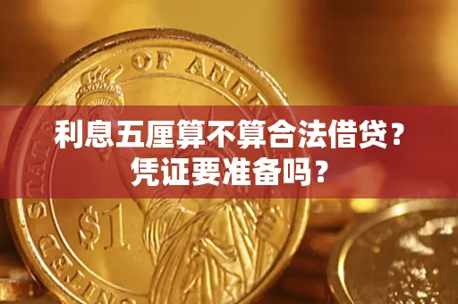 北京利息五厘算不算合法借贷？凭证要准备吗？