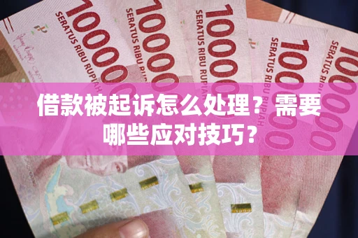 北京借款被起诉怎么处理？需要哪些应对技巧？