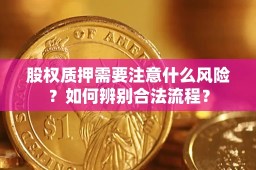 北京股权质押需要注意什么风险？如何辨别合法流程？